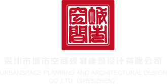 男人j捅美女暗道免费视频深圳市城市空间规划建筑设计有限公司